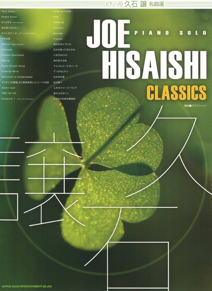 中古】 久石譲名曲集/シンコーミュージック・エンタテイメント